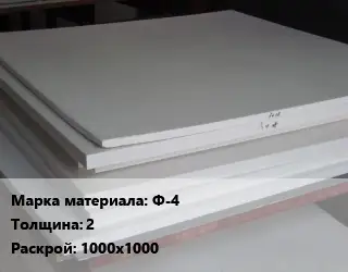 Фторопласт плита Ф-4 s=2 1000х1000